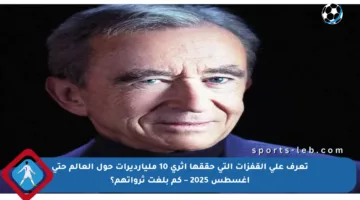 تعرف على القفزات التي حققها أثرى 10 مليارديرات حول العالم حتى أغسطس 2025 – كم بلغت ثرواتهم؟